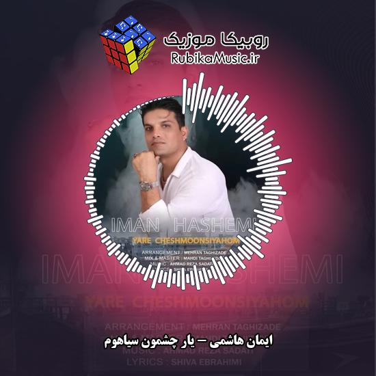 دانلود آهنگ ایمان هاشمی یار چشمون سیاهوم 1 دانلود آهنگ یار چشمون سیاهوم ایمان هاشمی